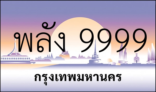 พลัง 9999